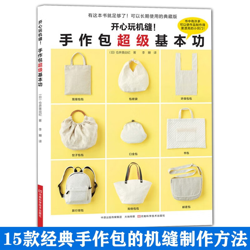 开心玩机缝！手作包超级基本功
