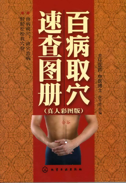 百病取穴速查图册(真人彩图版) 段学忠 主编