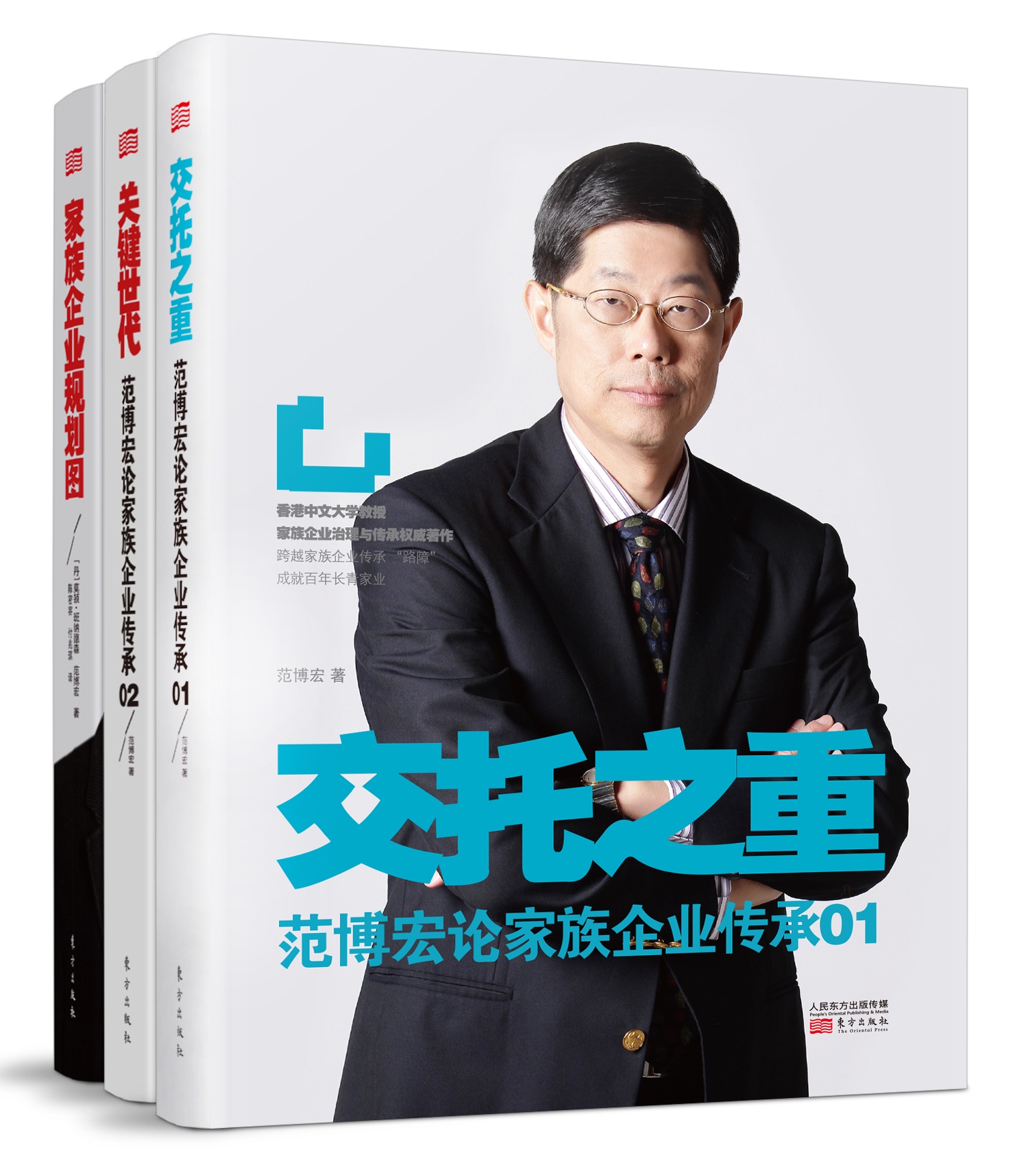 包邮范博宏论家族企业传承系列(全3册)定价234|企业管理|经营理念