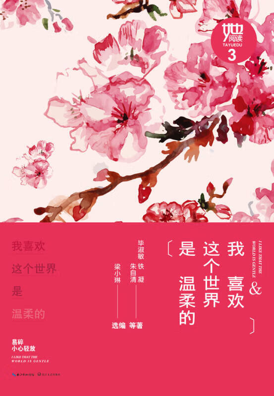 我喜欢这个世界是温柔的(她阅读经典散文系列)【正版书籍,畅读优品】