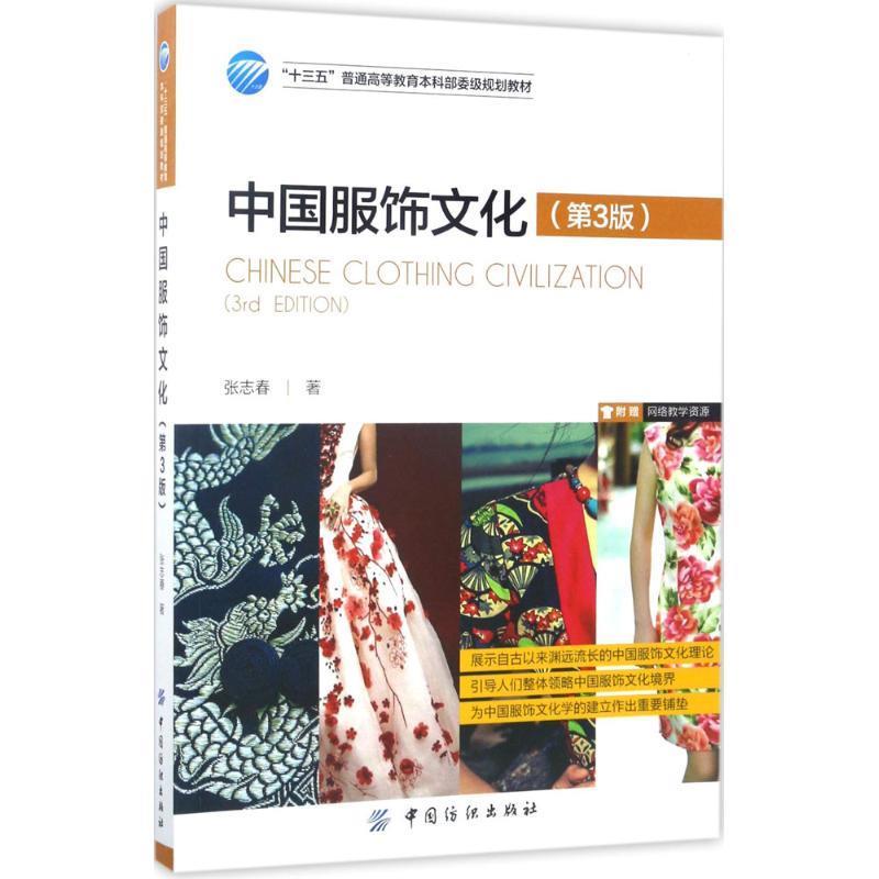 中国服饰文化 张志春【正版】