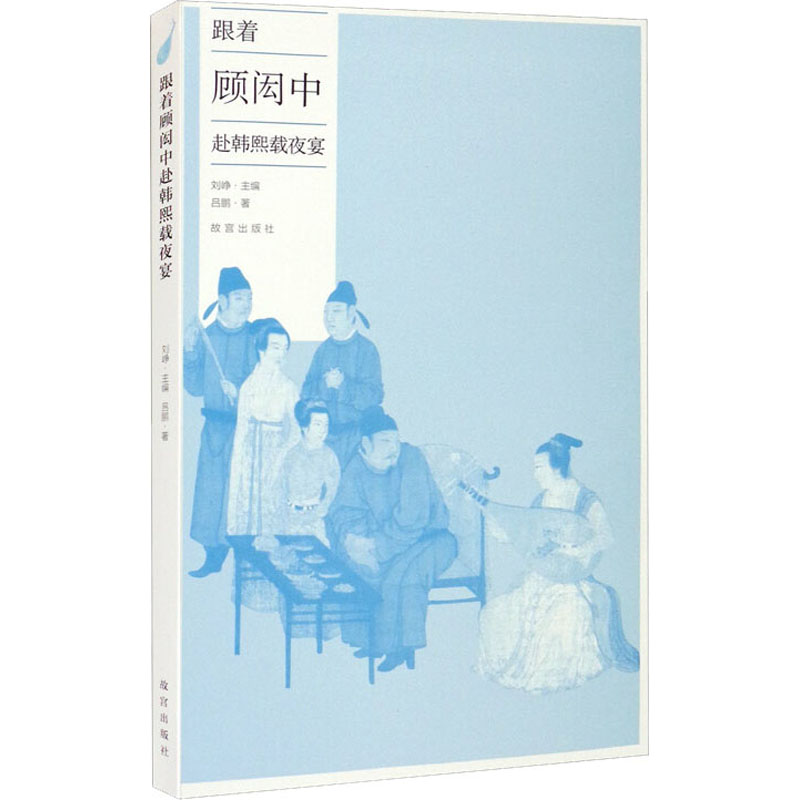 跟着顾闳中赴韩熙载夜宴 图书
