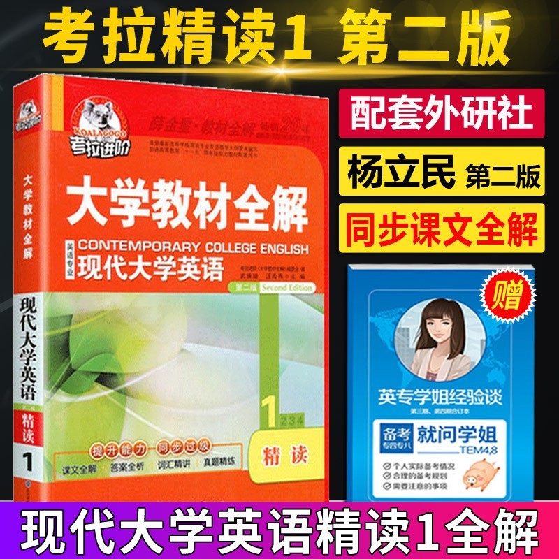 正版 考拉进阶 精读1 现代大学英语精读1教材全解第二版杨立民大学教材辅导英语 可搭英语专业精读3