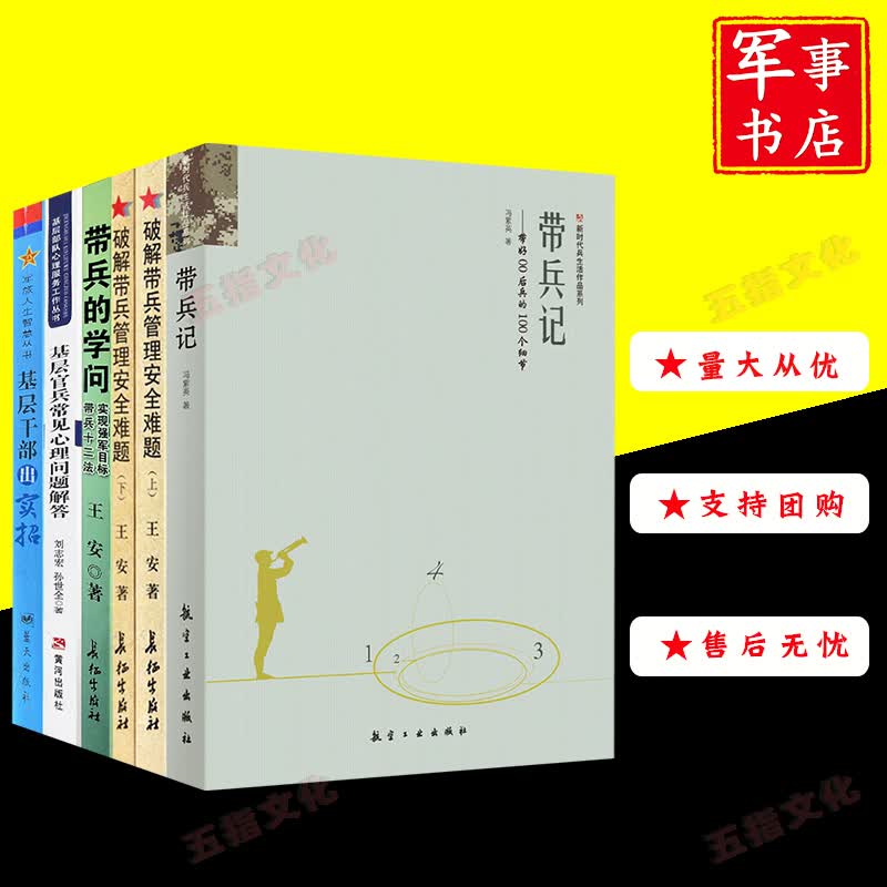 带兵的学问:实现强军目标带兵12法十二法/基层官兵常见心理问题解答/破解带兵管理安全难题/基层干部出实招/带兵记 带兵学问+破解+带兵记+心理解答+出实招（共6本）