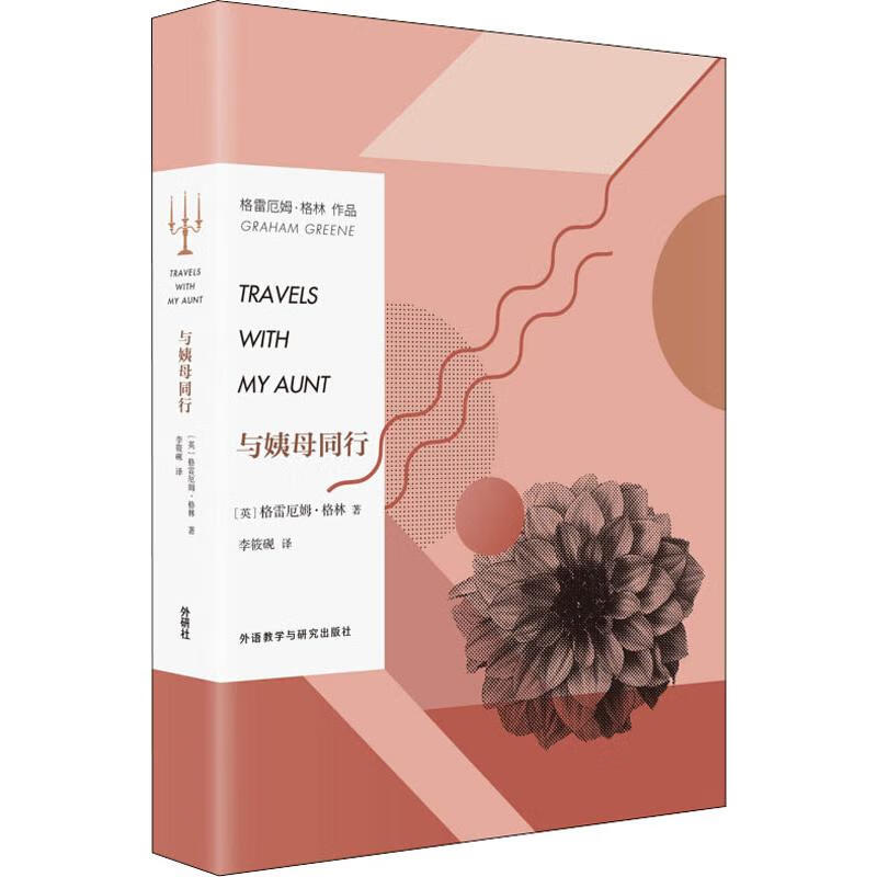 与姨母同行(英)格雷厄姆·格林(graham greene)