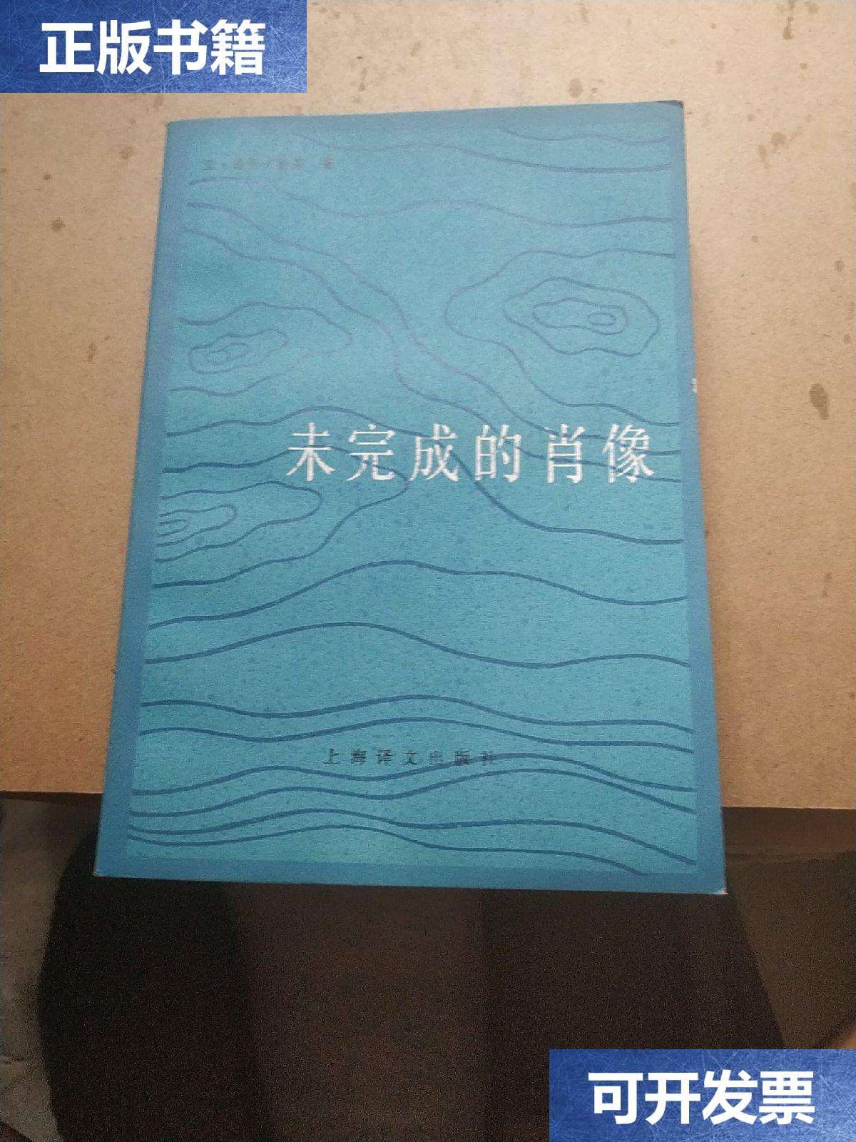 【二手85成新】《未完成的肖像》.本. /程家钧译 上海译文.
