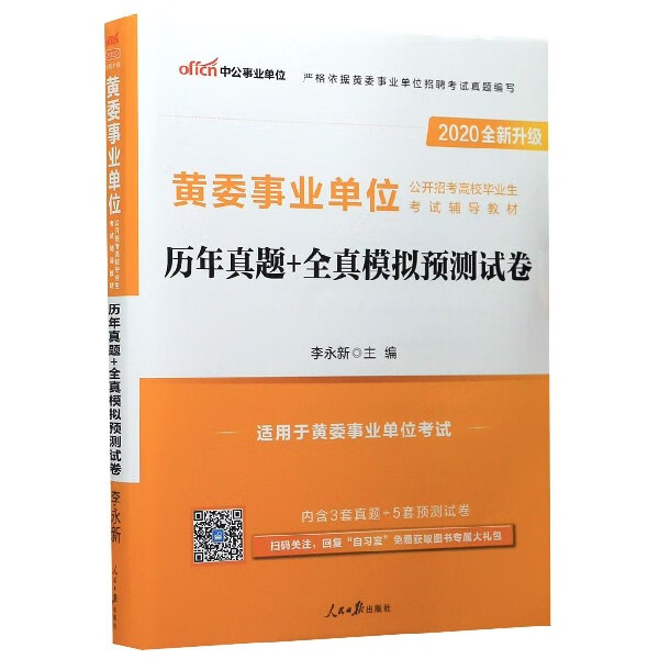 历年真题+全真模拟预测试卷(适用于黄委事业单位考试2020全新升级黄委事业单位公开招