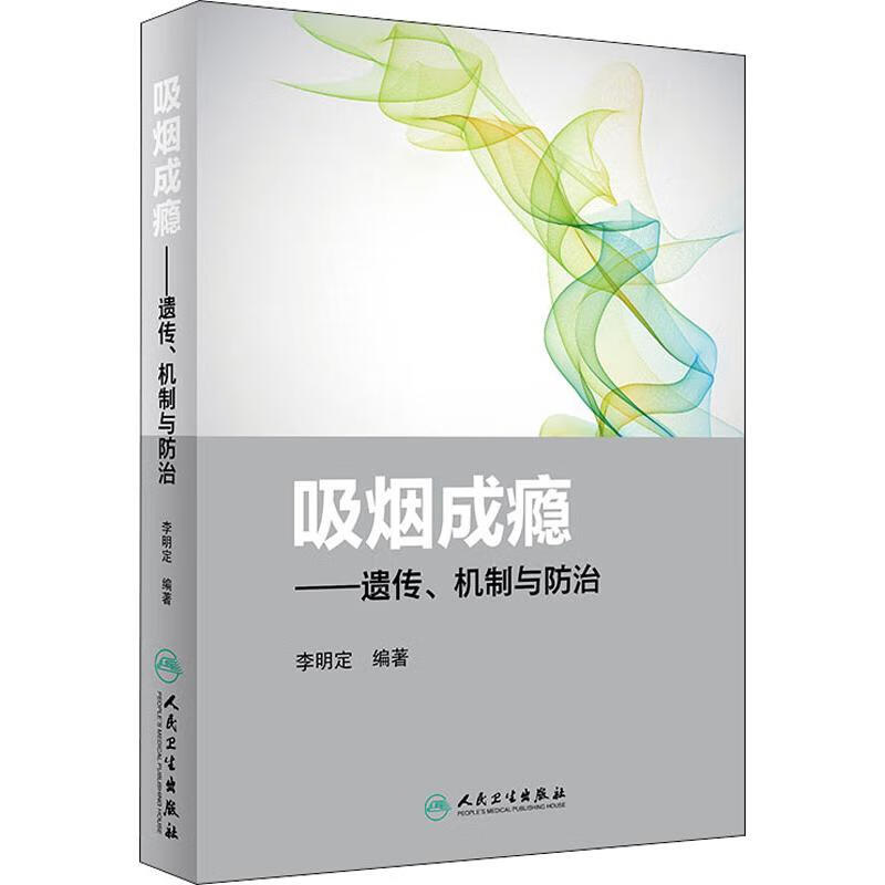 吸烟成瘾——遗传、机制与防治