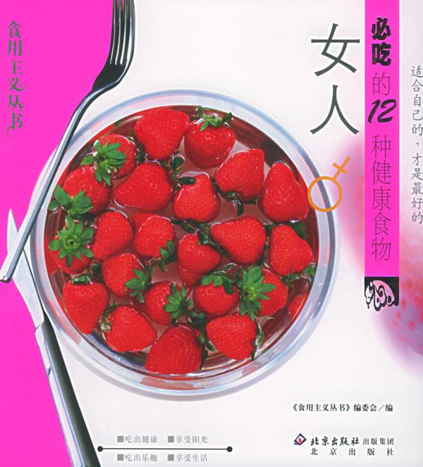 女人必吃的12种健康食物 食用主义丛书编委会 编【正版图书】