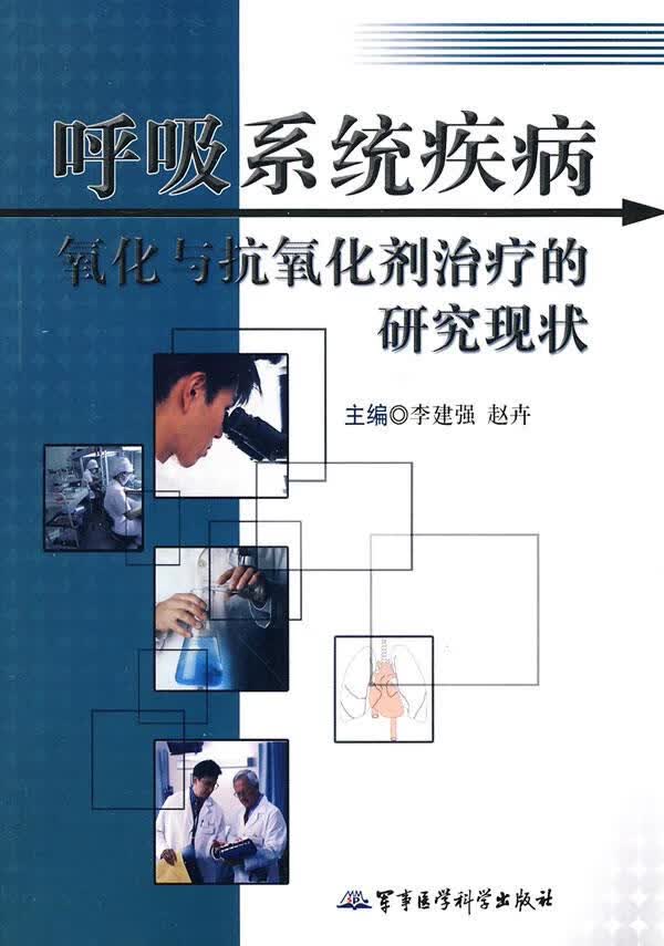 呼吸系统疾病氧化与抗氧化剂治疗的研究现状 李建强,赵卉 军事医学出版社 9787802454736