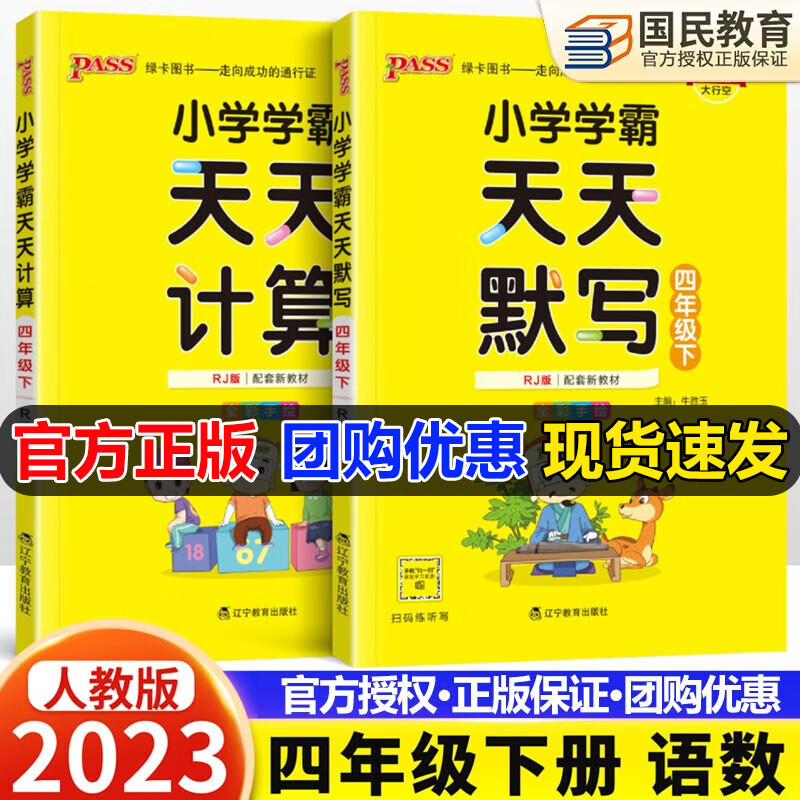 自选2023新学霸天天默写+天天计算四年级上册语文数学英语人教版北师版小学学霸天天写字天天计算能手4年级上下册同步训练习册pass绿卡图书 下册 默写+计算（人教2本）