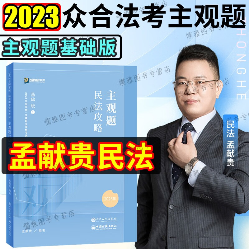 众合法考2023主观题基础版全套6本主观题精讲点睛密卷真题破译法条指引2023众合法考司法考试戴鹏民诉左宁刑诉李佳行政马峰孟献贵柏浪涛郄鹏恩 【孟献贵民法】基础版+配套视频+双端题库