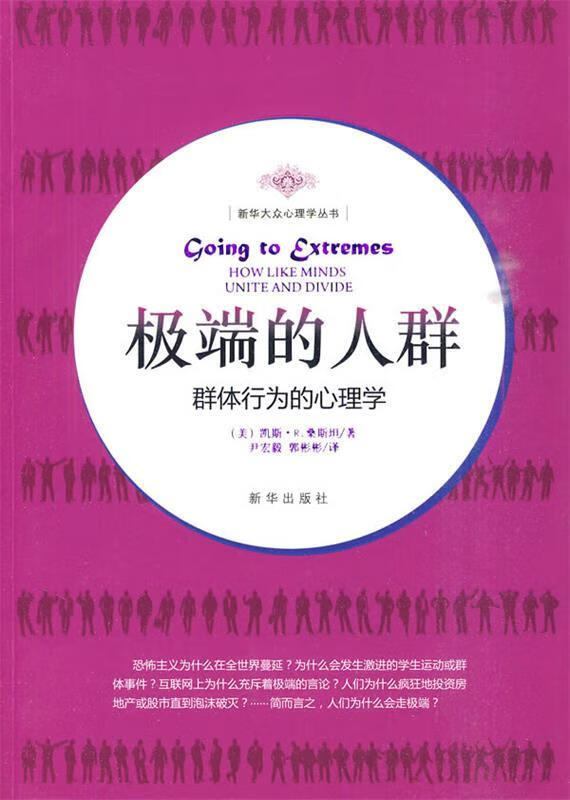 极端的人群:群体行为的心理学