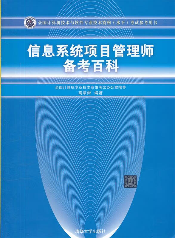 信息系统项目管理师备考百科【正版好书，下单速发】
