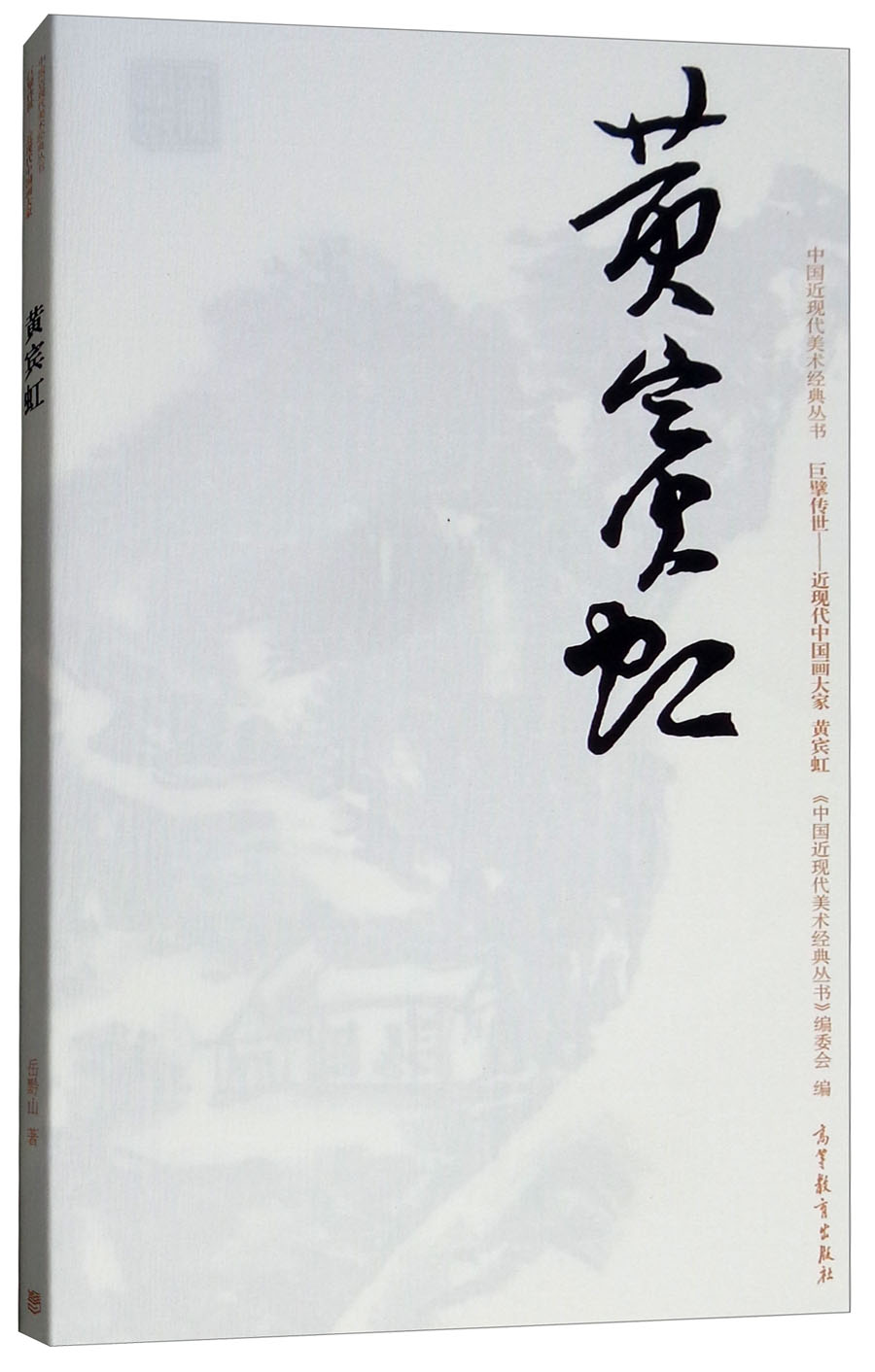 巨擘传世近现代中国画大家：黄宾虹