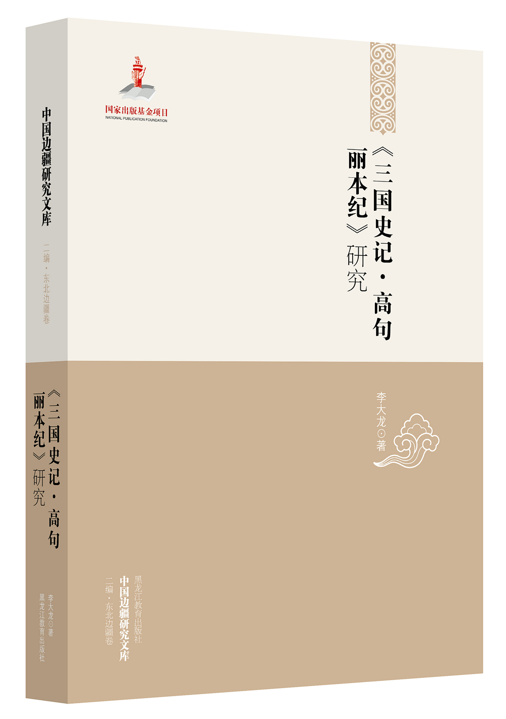中国边疆研究文库：《三国史记·高句丽本纪》研究