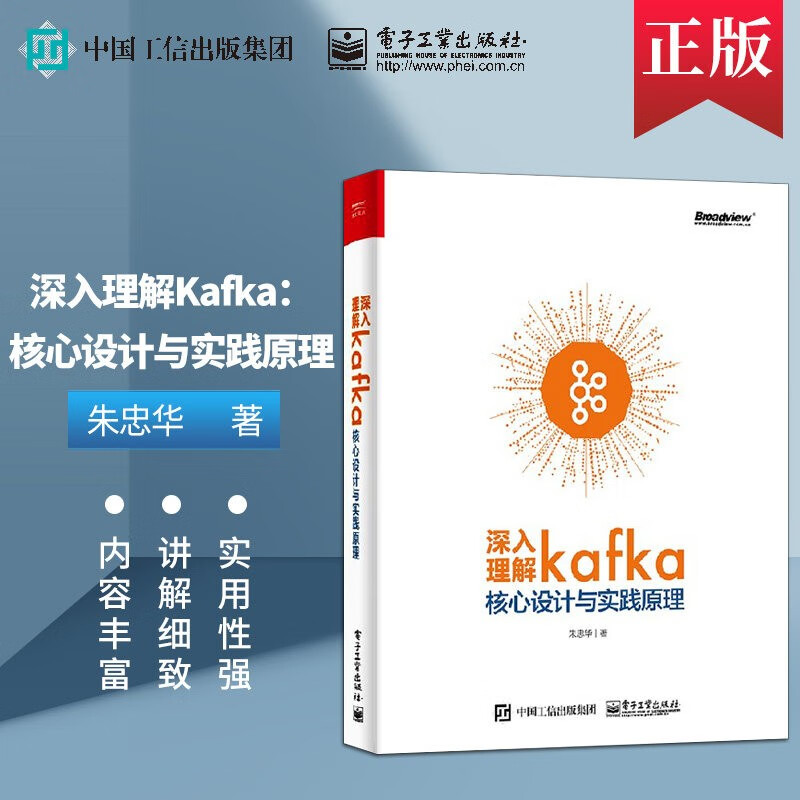深入理解Kafka 核心设计与实践原理 朱忠华著 博文视点 电子工业出版社