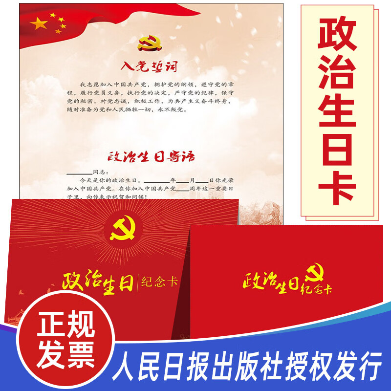党内三会一课制度主题日活动贺卡9787511563378人民日报出版社