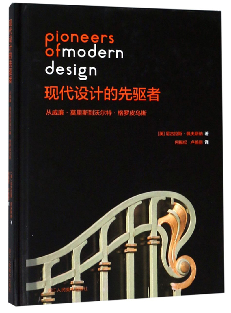 现代设计的先驱者（从威廉·莫里斯到沃尔特·格罗皮乌斯）