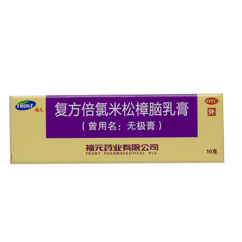 福元 复方倍氯米松樟脑乳膏无极膏10g 1盒装
