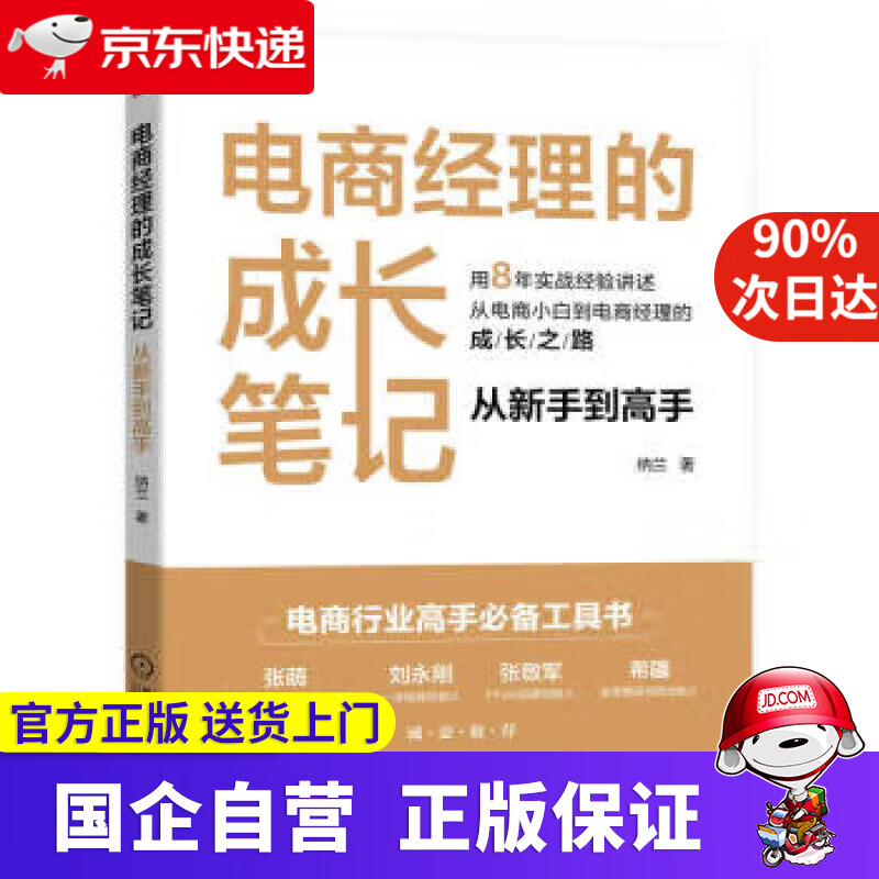 电商经理的成长笔记:从新手到高手 纳兰 