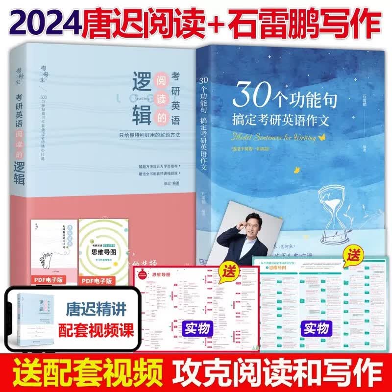 多品可选【官方现货】石雷鹏2024考研英语作文冲刺背诵手册背诵20篇 真题真刷真题试卷 唐迟阅读的逻辑 英语一英语二写作模板冲刺背诵范文 高分写作满分模板30个功能句新东方张剑5套题 2024唐迟阅读