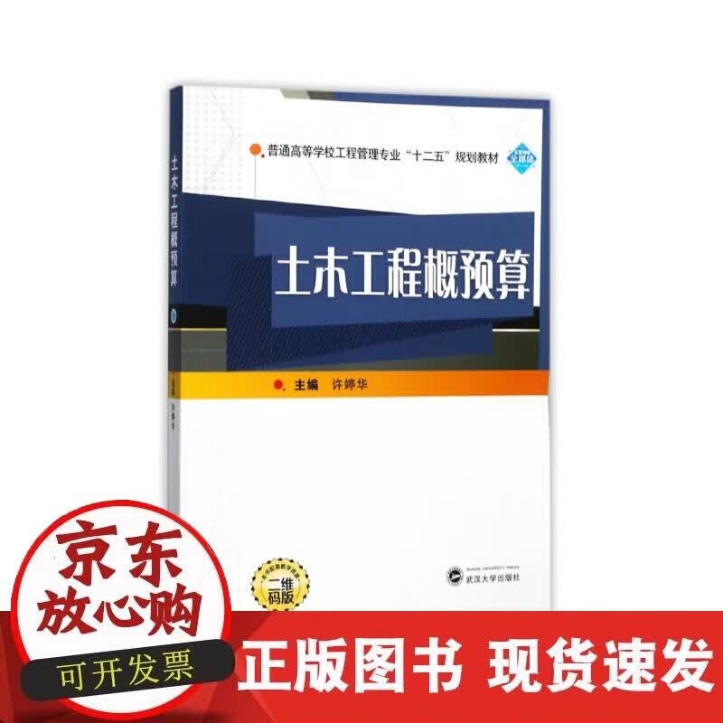 【正版现货】土木工程概预算正版