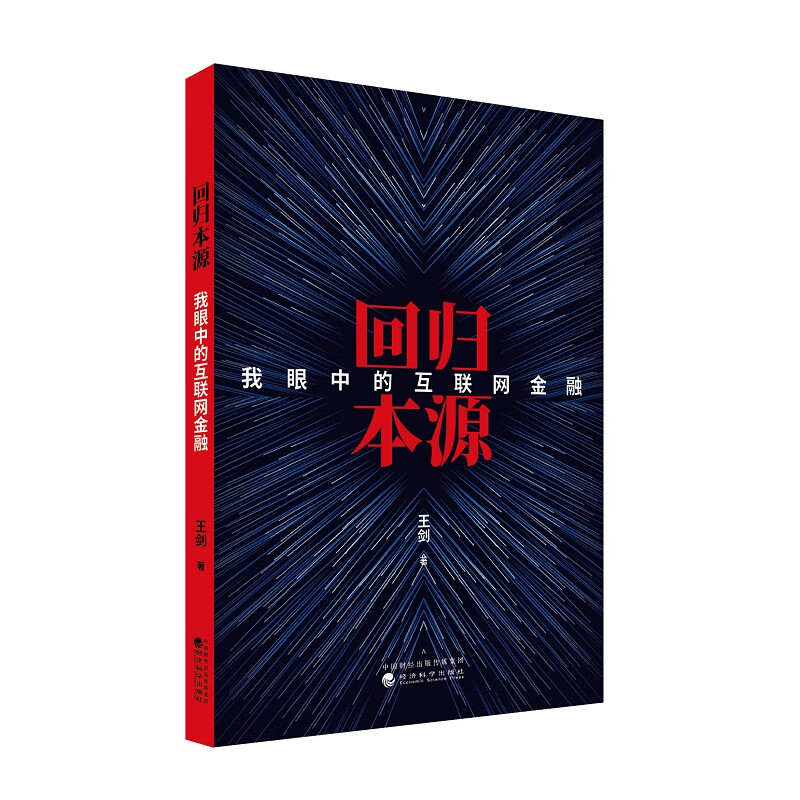 回归本源：我眼中的互联网金融