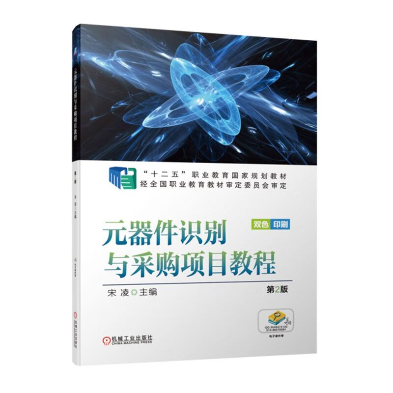 元器件识别与采购项目教程(第2版双色印刷十二五职业