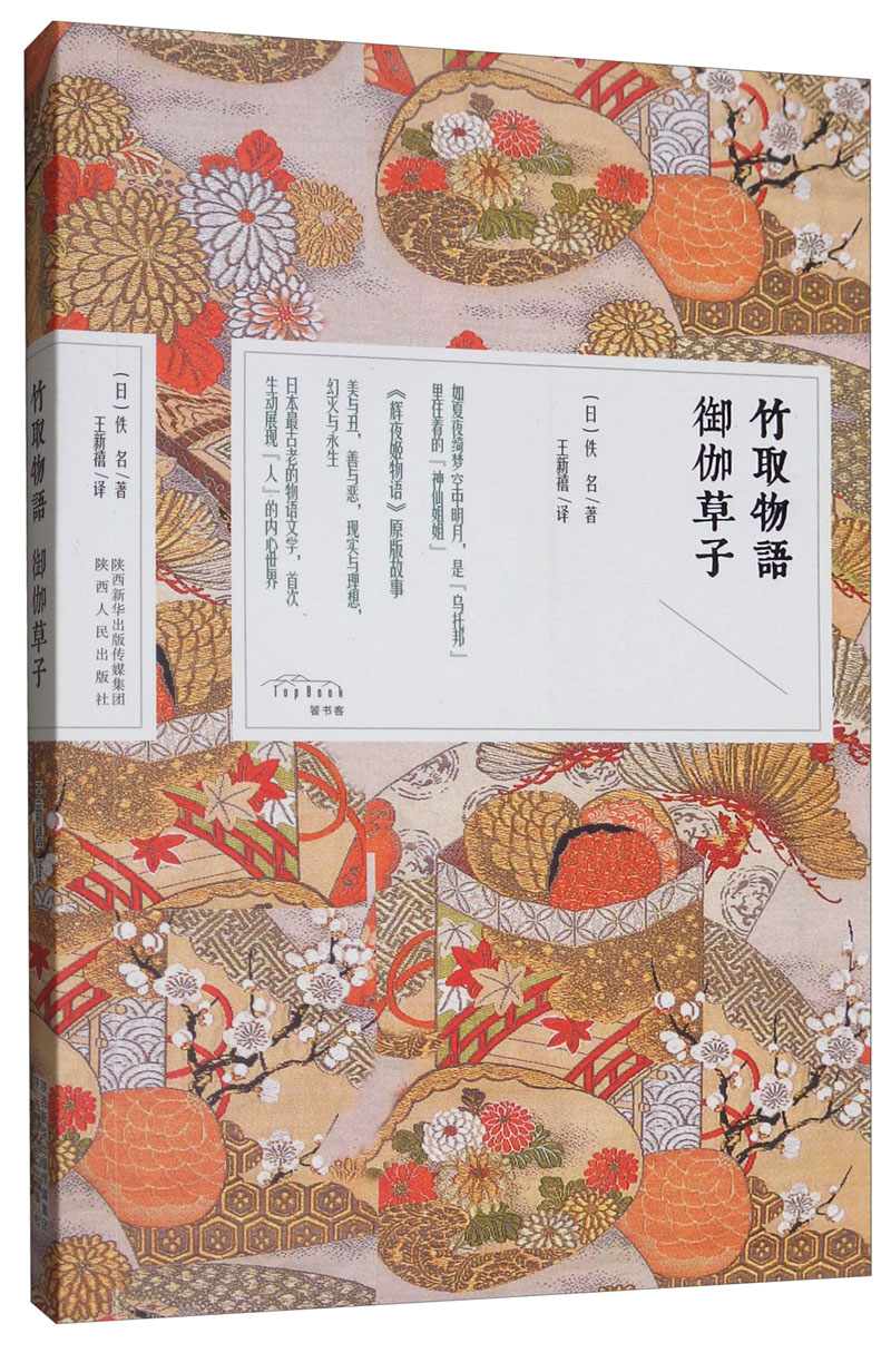 竹取物语 御伽草子