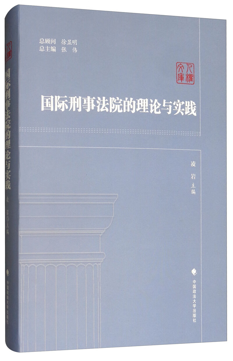 国际刑事法院的理论与实践