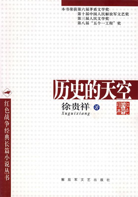 历史的天空 徐贵祥 著【正版】