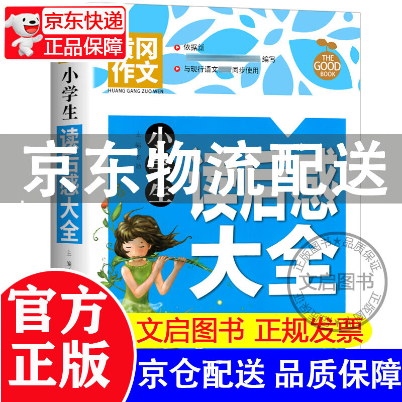 黄冈作文-小学生读后感大全