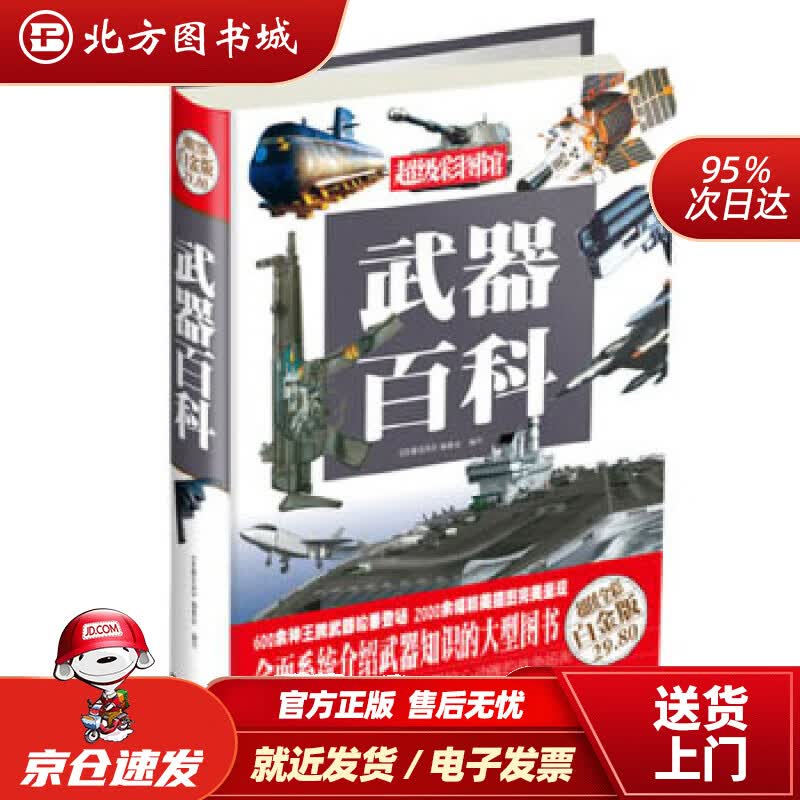 【正版现货】超级彩图馆：武器百科（超值全彩白金版）《武器百科》编委会编写中国华侨出版社 北方图书城