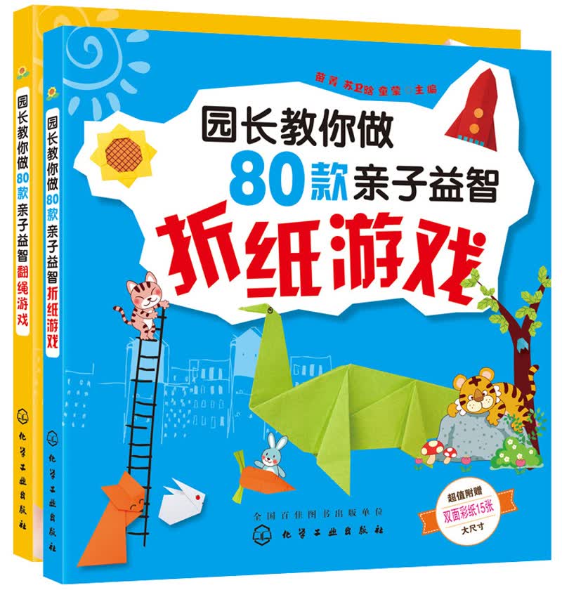 亲子折纸翻绳游戏书（套装共2册）