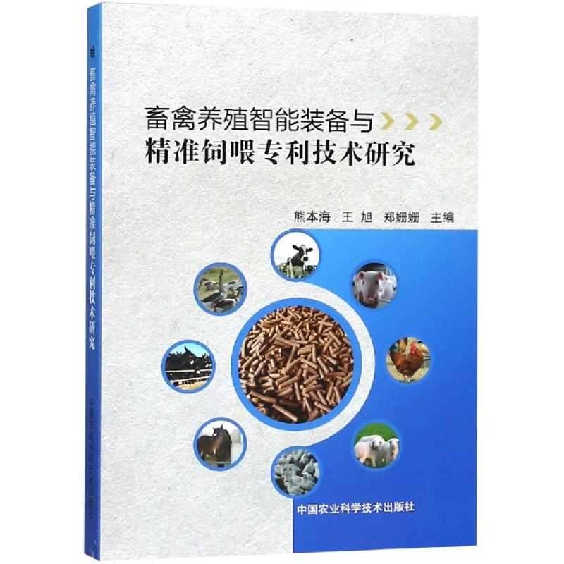 畜禽养殖智能装备与精准饲喂专利技术研究