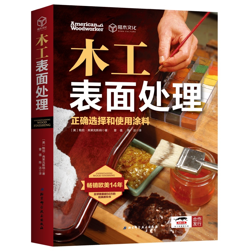 木工表面处理：正确选择和使用涂料