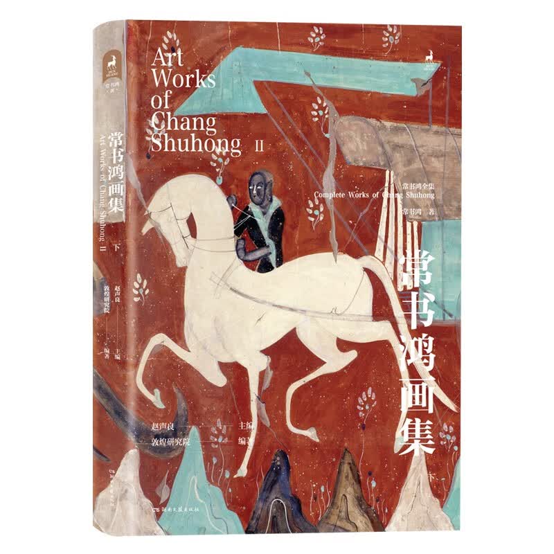 常书鸿画集（下）