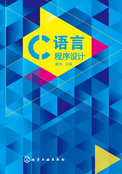 C语言程序设计 夏涛主编