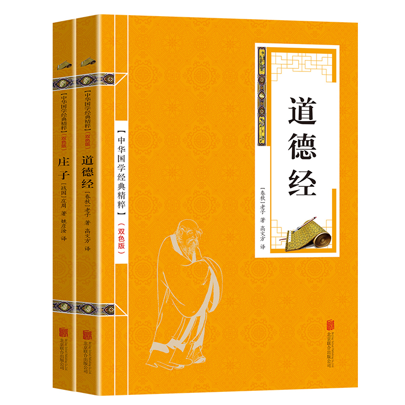 道家经典（双色套装全二册）道德经+庄子