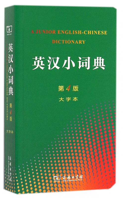 英汉小词典(第4版大字本)