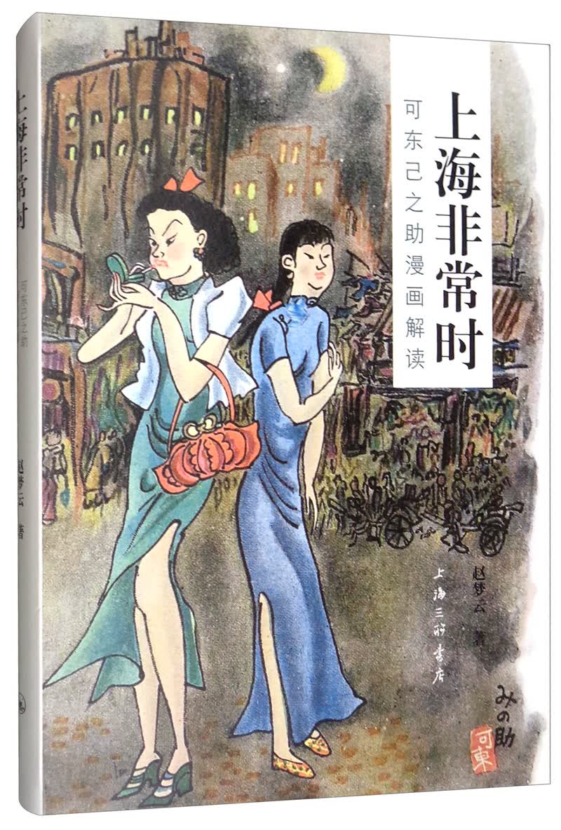 上海非常时：可东己之助漫画解读