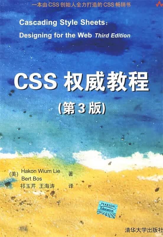 CSS教程 [美] 维姆莱（Wium Lie H） 著,祁玉芹,王海涛 译 清华大学出版社