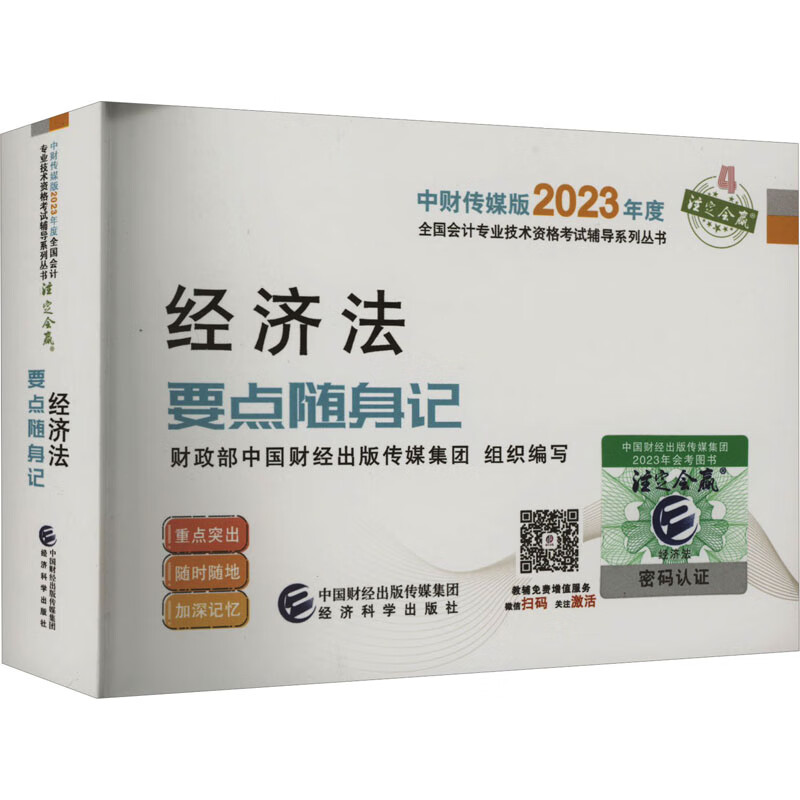 经济法要点随身记 图书