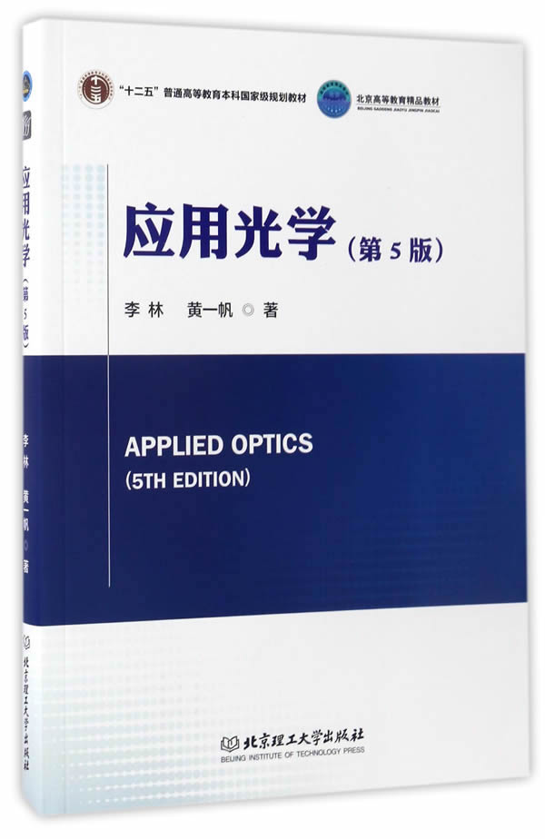 应用光学( 5版) 李林黄一帆 9787564072001 北京理工大学出版社