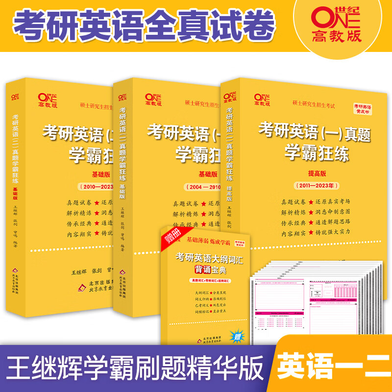 现货冲刺刷题卷2024考研英语一历年真题试卷英语二历年真题试卷王继辉张剑考研英语黄皮书学霸狂练基础版 共4本 学霸英一04-23年赠词汇+英二10-23