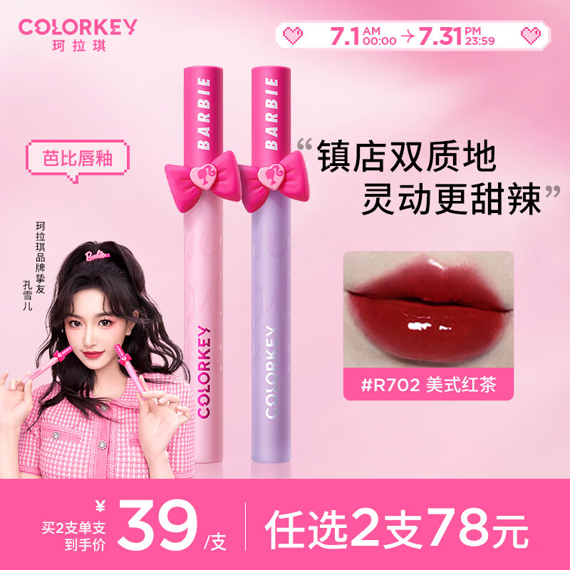 Color Key珂拉琪镜光芭比空气唇釉 R702 美式红茶 口红生日礼物送女友