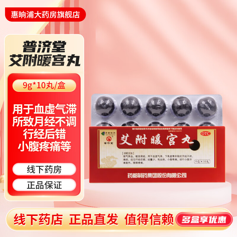 [普济堂] 艾附暖宫丸 9g*10丸/盒 理气养血 暖宫调经 血虚气滞 月经不