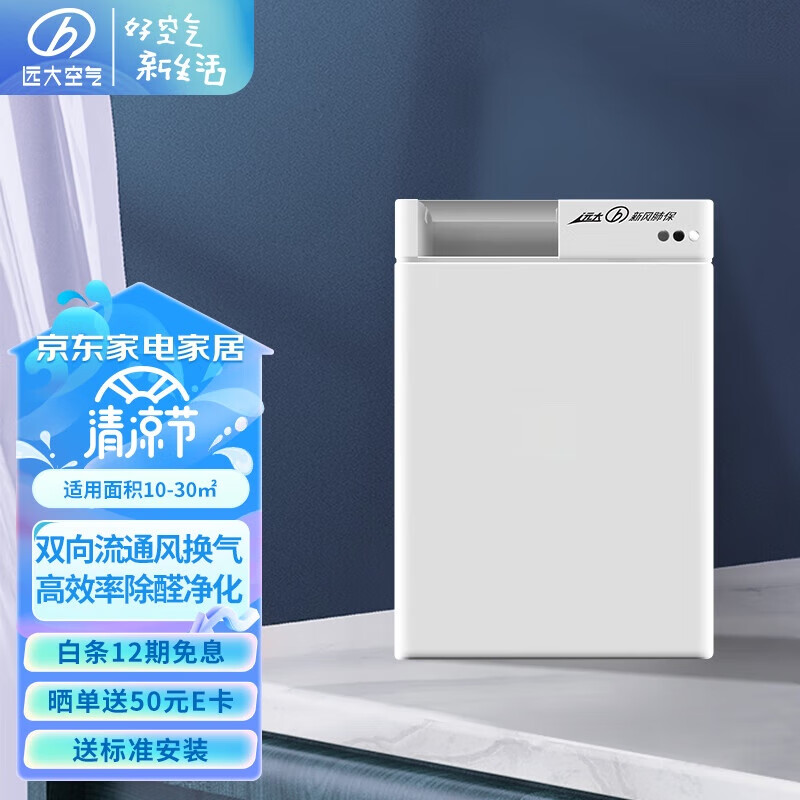 远大（BROAD）【官方直营】FF100PRO新风系统家用壁挂式新风机双向流热交换通风换气甲醛空气净化小户型外置窗式 FF100-Pro属于什么档次？