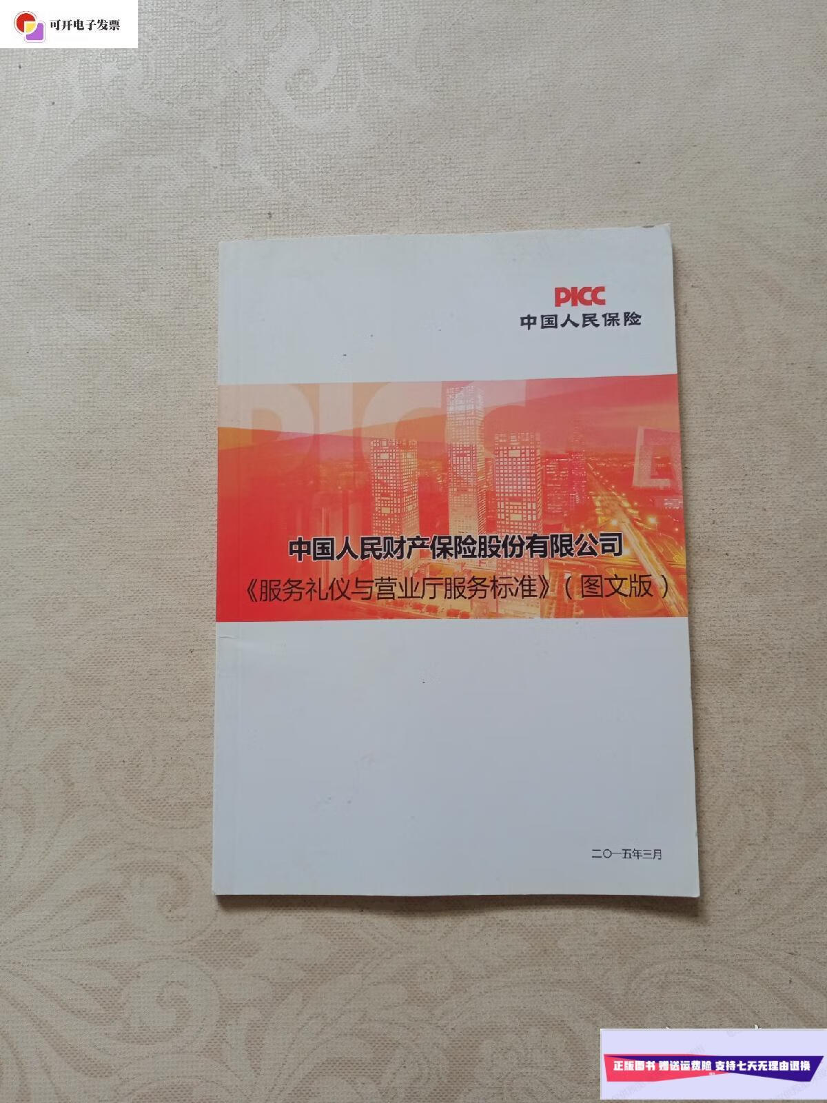 【二手9成新】中国人民财产保险股份有限公司(服务礼仪与营业厅服务